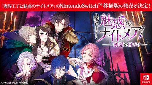 画像ギャラリー No.001のサムネイル画像 / Switch用ソフト「魔界王子と魅惑のナイトメア〜誘惑の口づけ〜」発売決定。スマホアプリで楽しめる一部ルートを収録