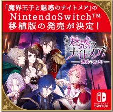 画像ギャラリー No.002のサムネイル画像 / Switch用ソフト「魔界王子と魅惑のナイトメア〜誘惑の口づけ〜」発売決定。スマホアプリで楽しめる一部ルートを収録