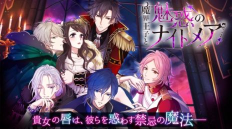 画像ギャラリー No.003のサムネイル画像 / Switch用ソフト「魔界王子と魅惑のナイトメア〜誘惑の口づけ〜」発売決定。スマホアプリで楽しめる一部ルートを収録