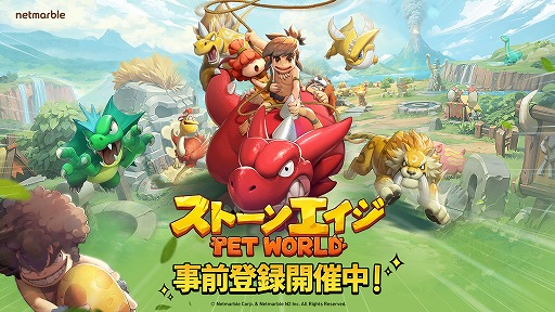 画像ギャラリー No.003のサムネイル画像 / ペット大乱闘RPG「ストーンエイジ:Pet World」事前登録の受付を開始。ストーンエイジシリーズを基にした新作タイトル