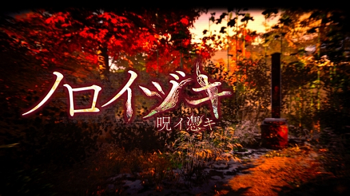 画像ギャラリー No.001のサムネイル画像 / ホラーADV「ノロイヅキ(呪イ憑キ)」,7月3日にSteamで配信。謎の動画やメッセージをヒントに事件の謎を解き明かす