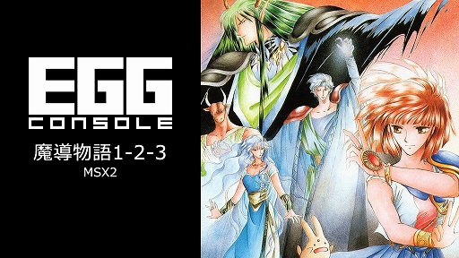 画像ギャラリー No.001のサムネイル画像 / 「EGGコンソール 魔導物語1-2-3 MSX2」本日配信。1990年にコンパイルから発売されたRPG