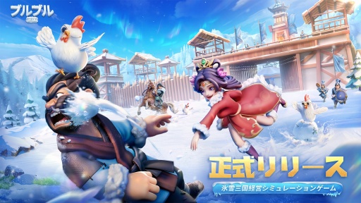 画像ギャラリー No.030のサムネイル画像 / 三国志と極寒サバイバルが融合!? ストレスフリーを追求したスマホ向け経営シム「ブルブル三国」で猛暑を乗り切っちゃおう【PR】