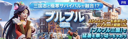 画像ギャラリー No.041のサムネイル画像 / 三国志と極寒サバイバルが融合!? ストレスフリーを追求したスマホ向け経営シム「ブルブル三国」で猛暑を乗り切っちゃおう【PR】