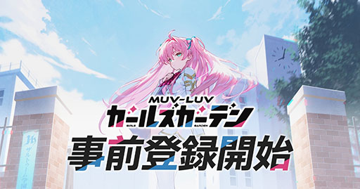 画像ギャラリー No.001のサムネイル画像 / マブラヴシリーズ最新作「マブラヴ ガールズガーデン」を正式発表。ゲーム内アイテム「ジェム」をもらえる事前登録の受付も開始