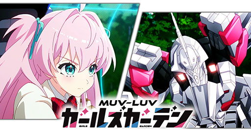 画像ギャラリー No.001のサムネイル画像 / 「マブラヴ ガールズガーデン」,新PVを公開。各登場キャラクターや,彼女らが巨大人型機械“MG”に乗って戦う姿を確認できる