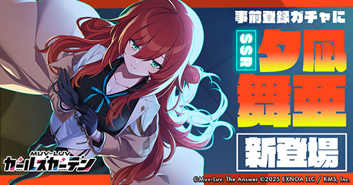 画像ギャラリー No.001のサムネイル画像 / 「マブラヴ ガールズガーデン」,事前登録ガチャに新SSR「夕凪 舞亜」を追加。公式XにてAmazonギフトカードが当たるキャンペーンも開催中