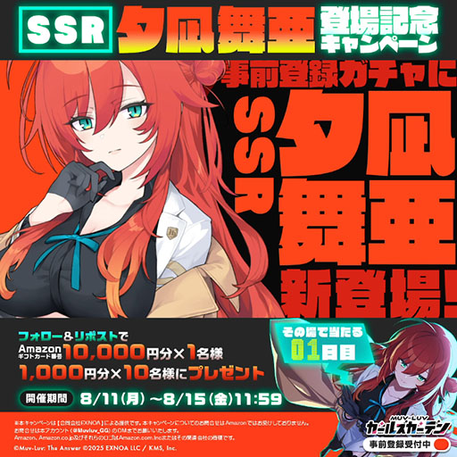 画像ギャラリー No.003のサムネイル画像 / 「マブラヴ ガールズガーデン」,事前登録ガチャに新SSR「夕凪 舞亜」を追加。公式XにてAmazonギフトカードが当たるキャンペーンも開催中