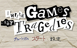 ꡼ No.002 | I Write Games Not Tragedies