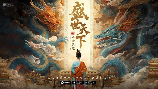 画像ギャラリー No.002のサムネイル画像 / 唐の時代の宮廷サバイバル「盛世天下〜女帝への道〜」発表。中国史上唯一の女帝「武 則天」の生涯を実写映像でインタラクティブに描く