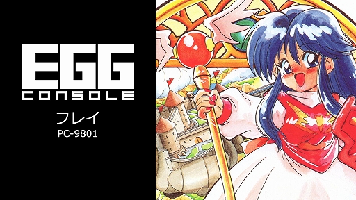 画像ギャラリー No.001のサムネイル画像 / 「EGGコンソール フレイ PC-9801」本日発売。1991年にマイクロキャビンから発売されたアクションRPG