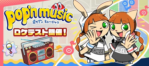 画像ギャラリー No.001のサムネイル画像 / 「ポップンミュージック」最新作のロケテストが秋葉原にて7月5日と6日に開催決定。参加受付が本日スタート