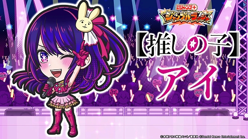 画像ギャラリー No.001のサムネイル画像 / 「ジャンプ+ジャンブルラッシュ」,メインクエスト追加第1弾「【推しの子】」が2026年1月1日に登場。アイや星野ルビーなどが参戦