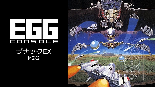 画像ギャラリー No.001のサムネイル画像 / 「ザナックEX」,EGGコンソールで7月10日配信。1986年にコンパイルから発売された縦スクロールSTG