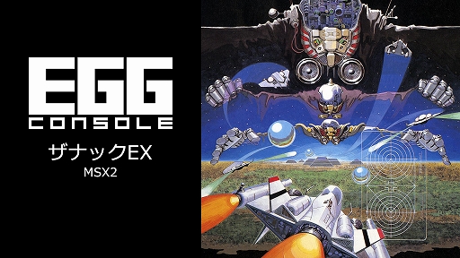 画像ギャラリー No.001のサムネイル画像 / 「EGGコンソール ザナックEX MSX2」本日配信。MSX版「ザナック」の後日譚が描かれるコンパイルの縦スクロールシューティング
