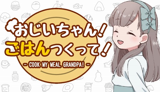 画像ギャラリー No.005のサムネイル画像 / 可愛い孫が満足する料理を目指すSLG「おじいちゃん!ごはんつくって!」,体験版をSteamで配信。イージーモードの序盤をプレイ可能