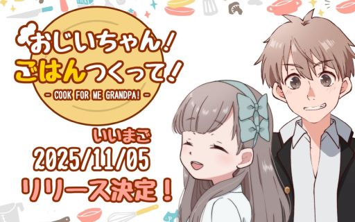 画像ギャラリー No.001のサムネイル画像 / AI孫が満足する料理を作る。最新のAI(LLM)を駆使したお料理SLG「おじいちゃん!ごはんつくって!」,11月5日にSteamでリリース