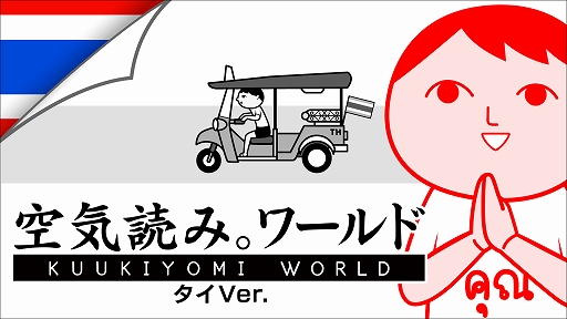 画像ギャラリー No.002のサムネイル画像 / 異国の地“タイ”でも空気は読めるのか。「みんなで空気読み。ワールド タイVer.」,Steamで配信開始