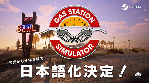 画像ギャラリー No.001のサムネイル画像 / 「ガスステーションシミュレーター」,日本語の実装決定。2021年の発売から4年を経て待望のローカライズ