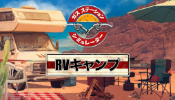 画像ギャラリー No.011のサムネイル画像 / 全世界100万本突破のガソリンスタンド経営シム「ガスステーションシミュレーター」,日本語版を正式リリース。50%オフセールを開催中