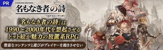画像ギャラリー No.050のサムネイル画像 / 「名もなき者の詩」は1990〜2000年代を想起させるドット絵が魅力の放置系RPG。豊富なコンテンツと遊びがプレイヤーを飽きさせない【PR】