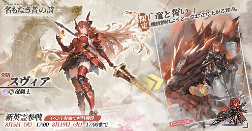 画像ギャラリー No.003のサムネイル画像 / 「名もなき者の詩 昔懐かしきドット絵RPG」,新英霊「竜騎士:スヴィア」が期間限定で登場。ヴァルキリーら4人の水着スキンも手に入る【PR】