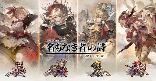 画像ギャラリー No.017のサムネイル画像 / 「名もなき者の詩 昔懐かしきドット絵RPG」,新英霊「竜騎士:スヴィア」が期間限定で登場。ヴァルキリーら4人の水着スキンも手に入る【PR】