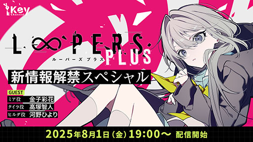 画像ギャラリー No.007のサムネイル画像 / Key新作「LOOPERS PLUS」,予約受付を開始。8月1日19:00には,YouTubeにて新情報解禁スペシャル生配信を実施予定