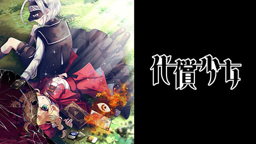 画像ギャラリー No.001のサムネイル画像 / 少女の「大切なもの」をコストに戦うデッキ構築型ローグライクADV「代償少女」,Steamストアページが公開に。2026年内に講談社よりリリース