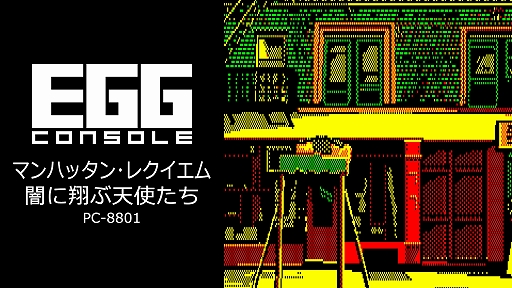 画像ギャラリー No.001のサムネイル画像 / 「EGGコンソール マンハッタン・レクイエム 闇に翔ぶ天使たち PC-8801」本日配信。1987年に発売されたハードボイルドなADVゲーム