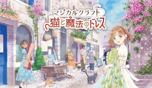 画像ギャラリー No.007のサムネイル画像 / 美しい村で心ゆくまでこだわりのドレス作りができるシム「マジカルクラフト 猫と魔法のドレス」,11月6日に発売
