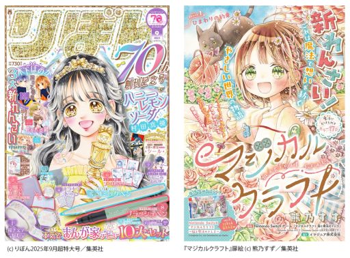 画像ギャラリー No.001のサムネイル画像 / 「マジカルクラフト 猫と魔法のドレス」を原案にしたコミカライズ作品,本日発売の少女まんが雑誌「りぼん」9月超特大号で連載開始