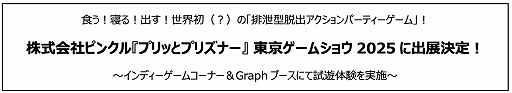 画像ギャラリー No.002のサムネイル画像 / 勝利のカギは“うんぴ”と“おぴっこ”。食う!寝る!出す!がテーマの非対称型脱出アクション「プリッとプリズナー」,TGS 2025に試遊展示