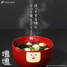 画像ギャラリー No.002のサムネイル画像 / 「ワンス・アポン・ア・塊魂」のアクスタやコラボカフェで話題の「ミソのミソ椀」を用意。塊魂の新作グッズがナタリーストアで販売開始