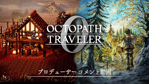 画像ギャラリー No.001のサムネイル画像 / 「オクトパストラベラー0」,プロデューサーの鈴木裕人氏による紹介動画を公開。Steam版の予約購入もスタート