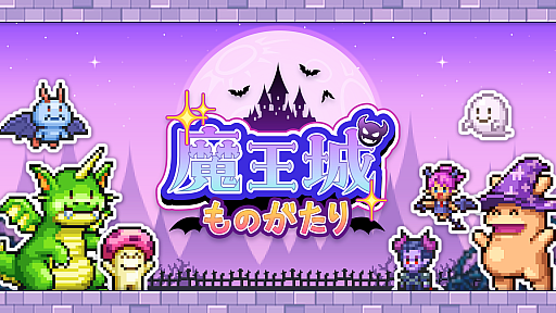 画像ギャラリー No.003のサムネイル画像 / アットホームなダンジョンです。カイロソフト,ダンジョン経営シム「魔王城ものがたり」をGoogle Playストアでリリース