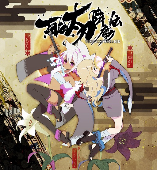 画像ギャラリー No.016のサムネイル画像 / 少女に変化した二振りの神通刀が悪鬼羅刹を切り伏せる。和風弾幕シューティング「百合太刀降魔伝」,Switch版を本日発売