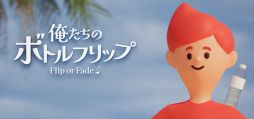 画像ギャラリー No.001のサムネイル画像 / ひたすらボトルフリップを続ける様子を世界へ配信して稼ぐ「俺たちのボトルフリップ : Flip or Fade」,Steamストアページを公開
