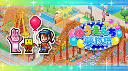 ゆうえんち夢物語