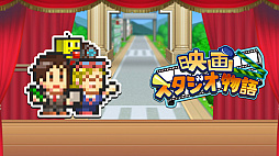 映画スタジオ物語