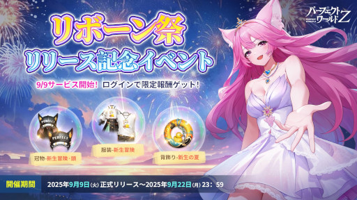 画像ギャラリー No.007のサムネイル画像 / スマホ向けMMORPG「パーフェクトワールド Z」,事前登録者数が100万人を突破。リリース初日の9月9日から,イベント「リボーン祭」を開催