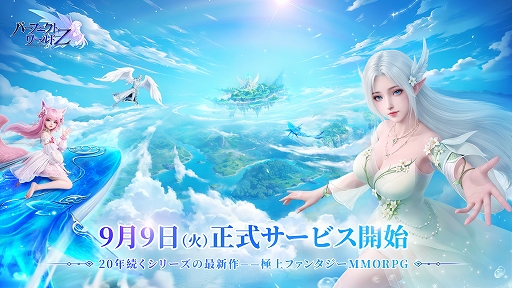 画像ギャラリー No.001のサムネイル画像 / 「パーフェクトワールド Z」,本日リリース。キャラ育成,チーム共闘,PvE,GvGなどのコンテンツを楽しめるファンタジーMMORPG