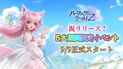 画像ギャラリー No.005のサムネイル画像 / 「パーフェクトワールド Z」,本日リリース。キャラ育成,チーム共闘,PvE,GvGなどのコンテンツを楽しめるファンタジーMMORPG