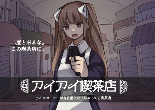 画像ギャラリー No.001のサムネイル画像 / 舞台は,なにを注文しても合言葉になってしまう喫茶店。短編マルチエンドADV「アイアイ喫茶店」,Steamで8月29日に発売