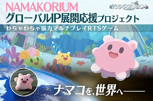 画像ギャラリー No.009のサムネイル画像 / ナマコが海を救う協力RTS「NAMAKORIUM」,アーリーアクセスを1月30日にSteamで開始。IP展開を見据えたクラウドファンディングも始動