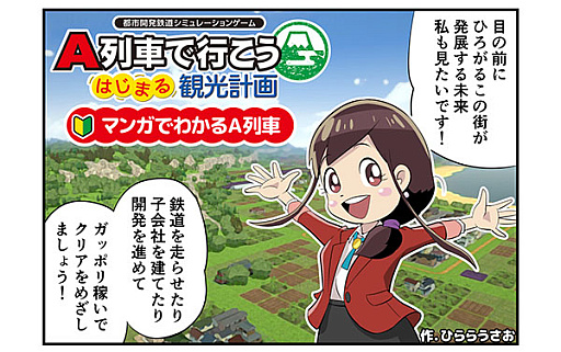 画像ギャラリー No.006のサムネイル画像 / Switch2版「A列車で行こう はじまる観光計画」,DL版ストアページを公開。「マンガでわかるA列車」も公式サイトに登場