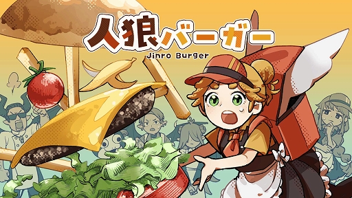 画像ギャラリー No.001のサムネイル画像 / スパイの妨害をかわしつつ,最高のハンバーガーを作れ! 正体隠匿パーティゲーム「人狼バーガー」,Steamストアページを公開