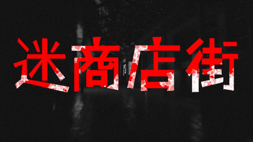 ���������꡼ No.001�Υ���ͥ������ / ����������Ź�������æ�Ф��ܻؤ��ۥ顼��������¾�Ź���ס�Steam�ǥ�꡼���������ॢ���å����٥�ȤⳫ����