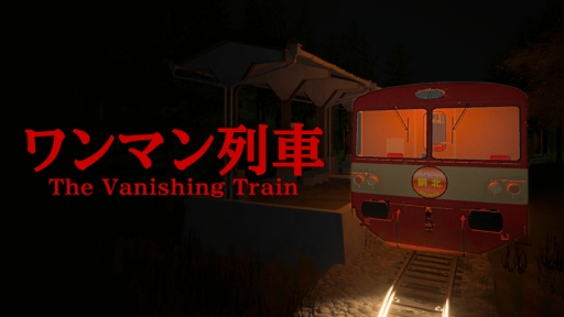 ꡼ No.008Υͥ / αžΤԲĲʰѤ˴ޤThe Vanishing Train | ޥ֡סSteamȥڡ