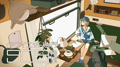 画像ギャラリー No.007のサムネイル画像 / 大陸を横断する鉄道に乗り,“存在しない部屋”を探すADV「クワイエット急行909号室」発表。「ナツノカナタ」開発者の最新作